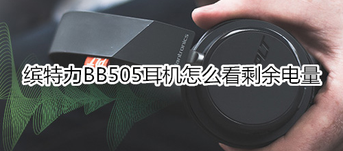 缤特力BB505耳机怎么看剩余电量