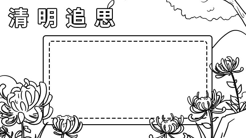 清明节追思手抄报图片 清明节追思手抄报