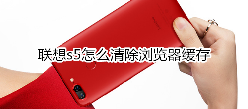 联想s5怎么清除浏览器缓存