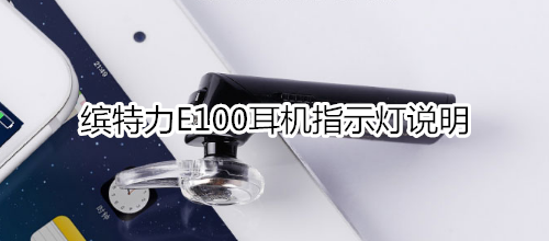 缤特力E100耳机指示灯说明