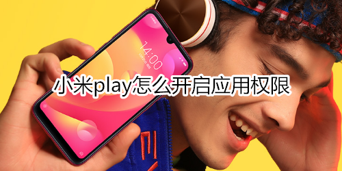小米play怎么开启应用权限