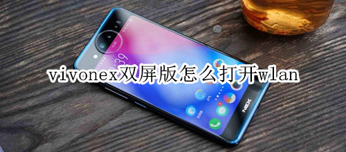 vivonex双屏版怎么打开wlan热点