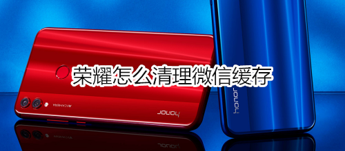 荣耀怎么清理微信缓存