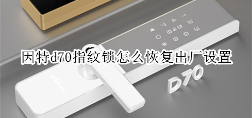 因特d70指纹锁怎么恢复出厂设置
