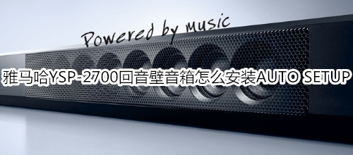 雅马哈YSP-2700回音壁音箱怎么安装AUTO SETUP