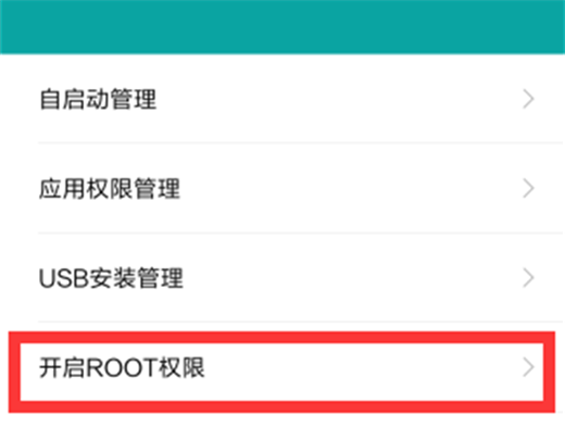 小米8怎么获取root权限