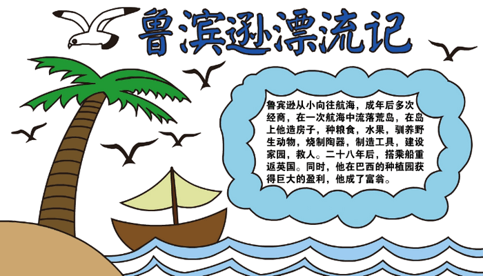 鲁滨逊漂流记 鲁滨逊漂流记怎么画