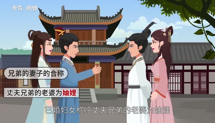 妯娌的意思,妯娌的解释