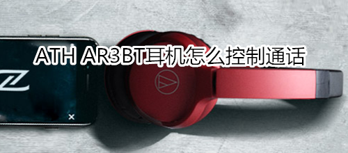 ATH AR3BT耳机怎么控制通话