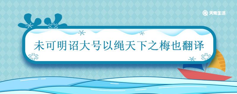 未可明诏大号以绳天下之梅也翻译 未可明诏大号以绳天下之梅也的译文