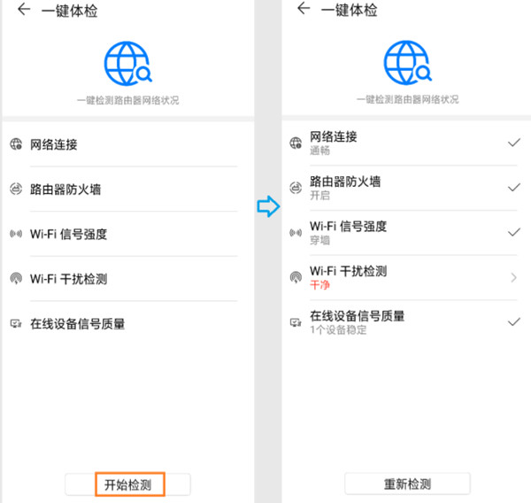 华为路由WS5200怎么使用一键体检功能