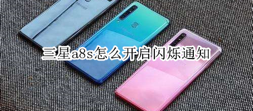 三星a8s怎么开启闪烁通知
