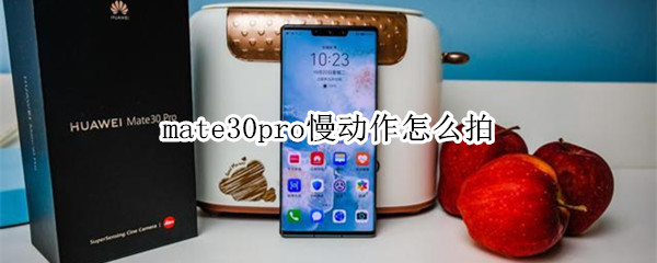 mate30pro慢动作怎么拍