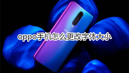 oppo手机怎么更改字体大小