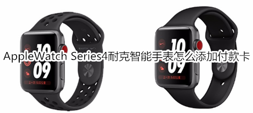 Apple Watch Series 4 耐克智能手表怎么添加付款卡
