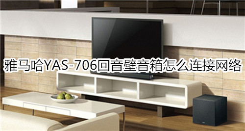 雅马哈YAS-706回音壁音箱怎么连接网络