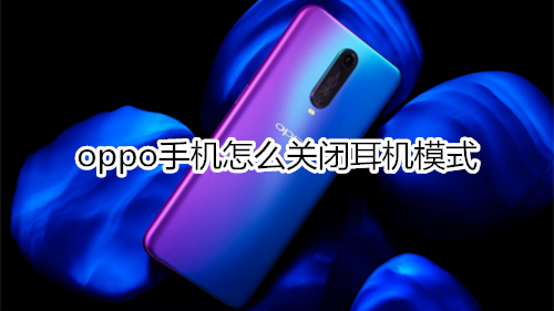  oppo手机怎么关闭耳机模式