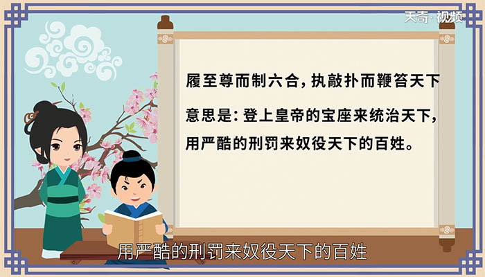 履至尊而制六合 执敲扑而鞭笞天下翻译 履至尊而制六合 执敲扑而鞭笞天下译文