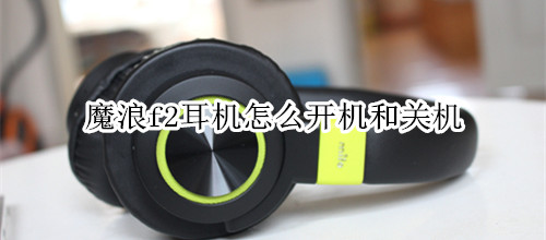 魔浪f2耳机怎么开机和关机