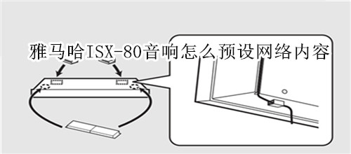 雅马哈ISX-80电视音响怎么预设网络内容