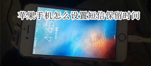 苹果手机怎么设置短信保留时间