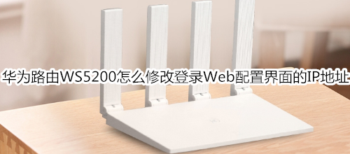 华为路由WS5200怎么修改登录Web配置界面的IP地址