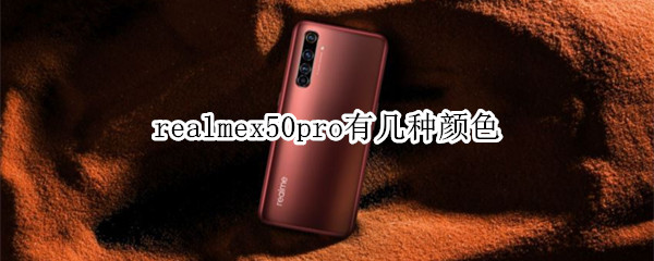 realmex50pro有几种颜色