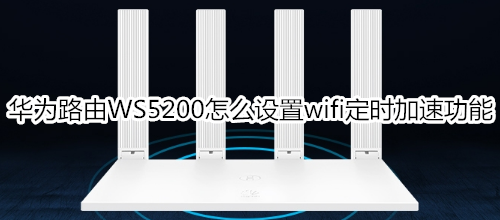 华为路由WS5200怎么设置wifi定时加速功能