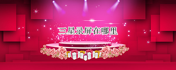 三星录屏在哪里（三星录屏在哪里s8）