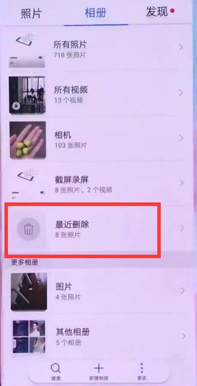 华为畅享9删除后的图片怎么恢复