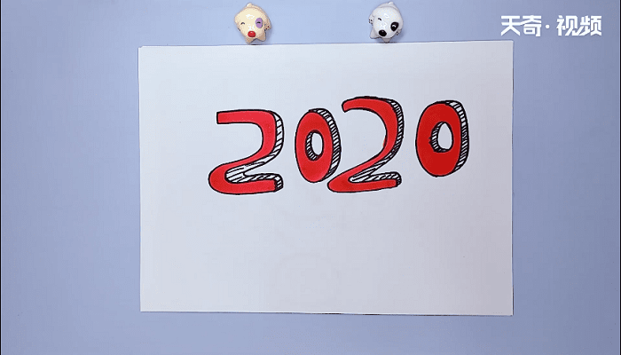 2020的立体字简笔画 2020的立体字简笔画怎么画