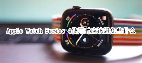 Apple Watch Series 4 耐克智能手表使用时应该避免些什么