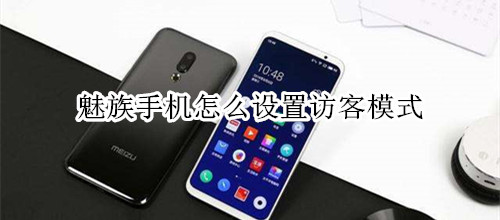 魅族手机怎么设置访客模式