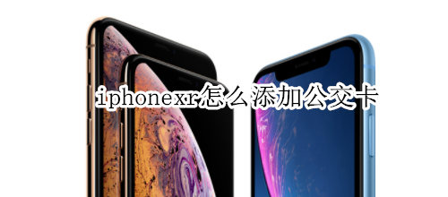 iphonexr怎么添加公交卡