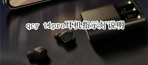 qcy t1pro耳机指示灯说明