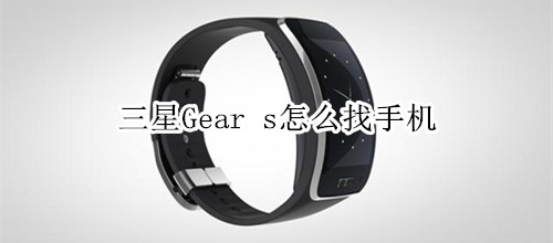 三星Gear s怎么找手机
