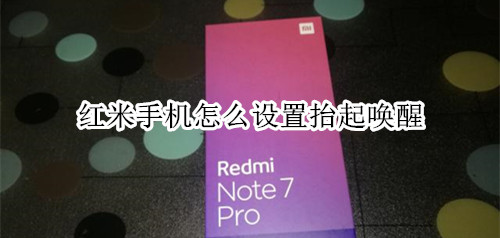 红米手机怎么设置抬起唤醒
