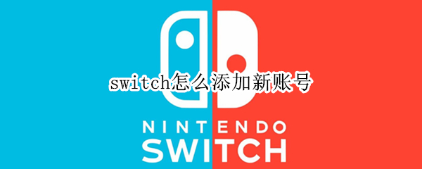 switch怎么添加新账号（switch如何添加新账号）