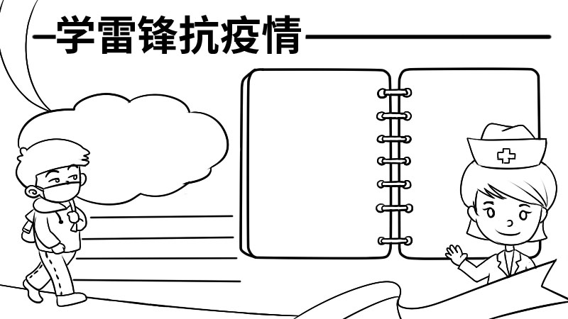 学雷锋抗疫情手抄报内容 学雷锋抗疫情手抄报内容画法