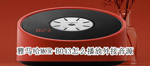 雅马哈MCR-B043怎么播放外接音源