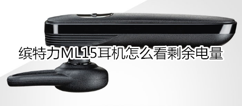 缤特力ML15耳机怎么看剩余电量