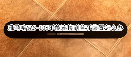 雅马哈YAS-108回音壁音箱不能连接到蓝牙装置怎么办