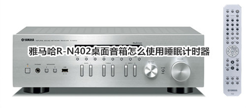 雅马哈R-N402桌面音箱怎么使用睡眠计时器