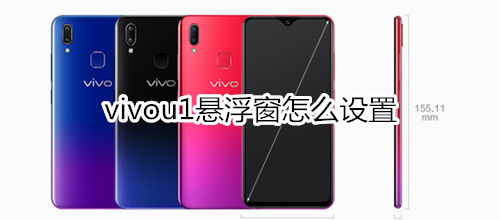 vivou1悬浮窗怎么设置