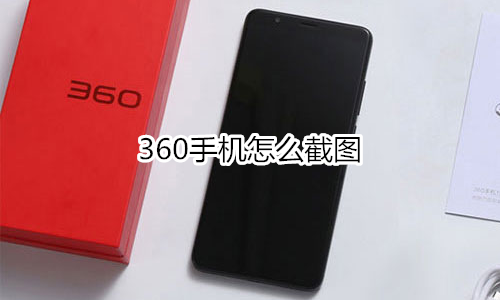 360手机怎么截图
