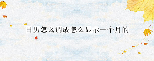 日历怎么调成怎么显示一个月的 华为荣耀日历怎么调成怎么显示一个月的