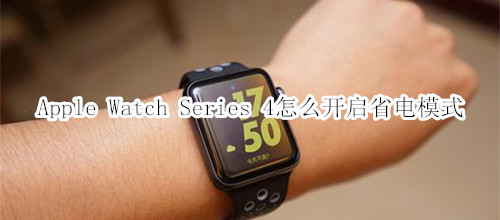 Apple Watch Series 4 耐克智能手表怎么开启省电模式