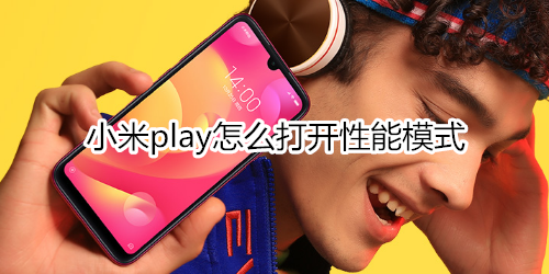 小米play怎么打开性能模式