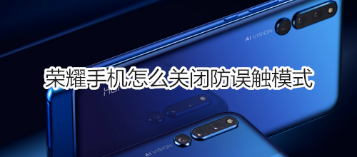 荣耀手机怎么关闭防误触模式