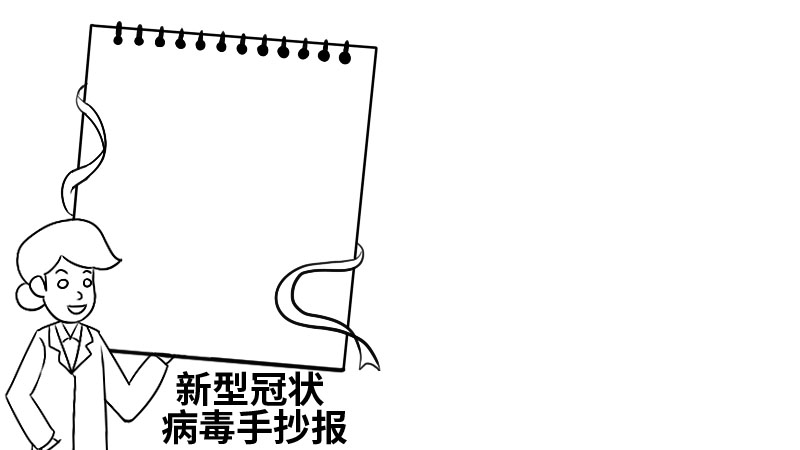 新型冠状病毒手抄报大全五年级  新型冠状病毒手抄报大全五年级步骤